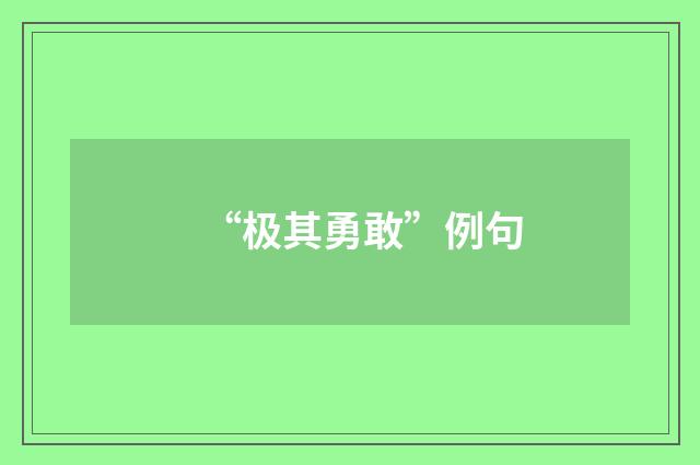 “极其勇敢”例句