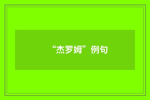 “杰罗姆”例句
