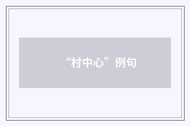 “村中心”例句