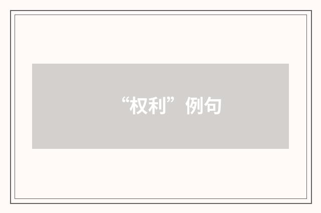 “权利”例句