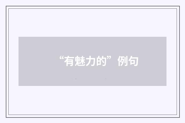 “有魅力的”例句