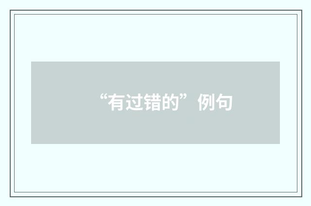 “有过错的”例句