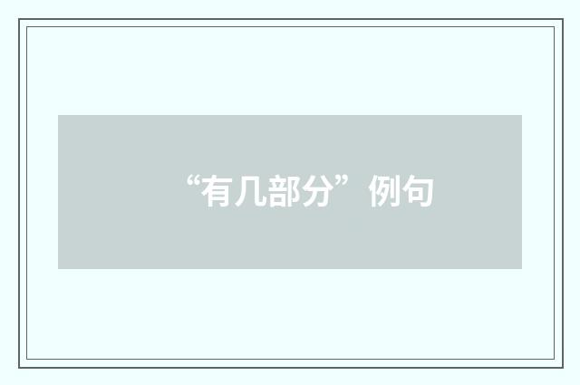 “有几部分”例句
