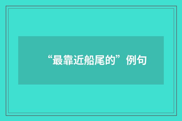 “最靠近船尾的”例句