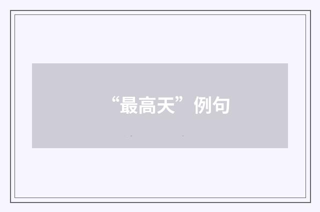 “最高天”例句
