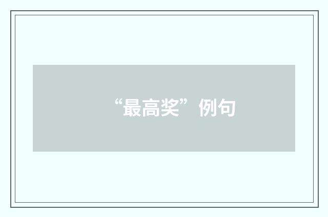“最高奖”例句