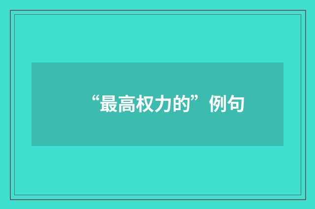 “最高权力的”例句