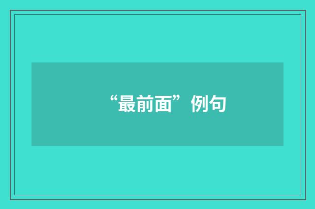 “最前面”例句