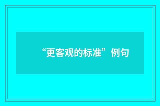 “更客观的标准”例句