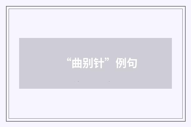 “曲别针”例句