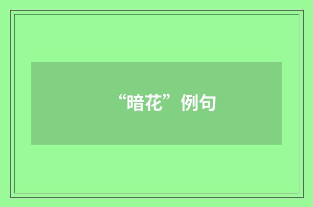 “暗花”例句