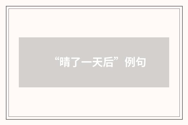“晴了一天后”例句