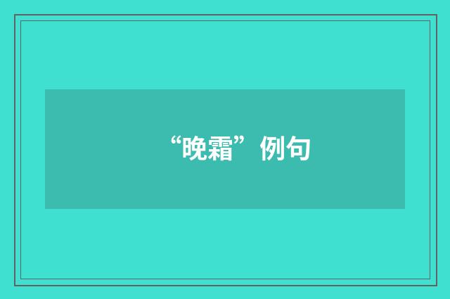 “晚霜”例句