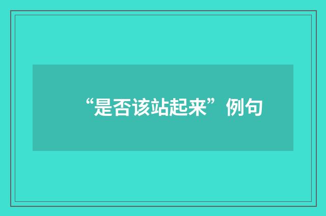 “是否该站起来”例句