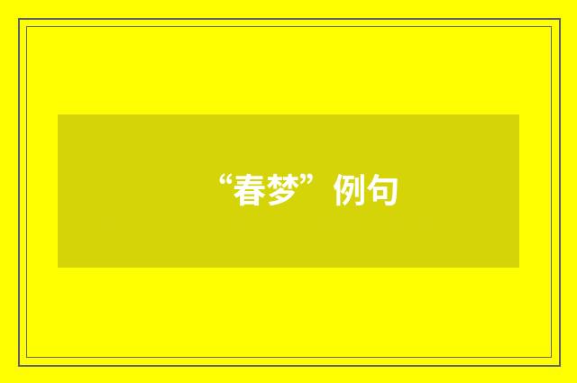 “春梦”例句