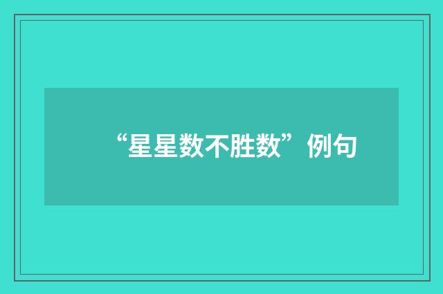 “星星数不胜数”例句