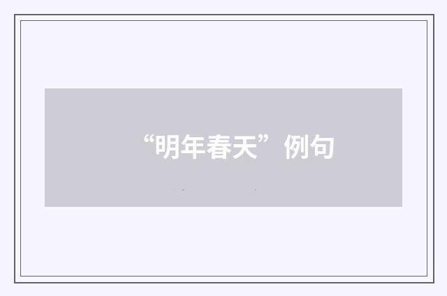 “明年春天”例句