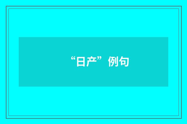 “日产”例句