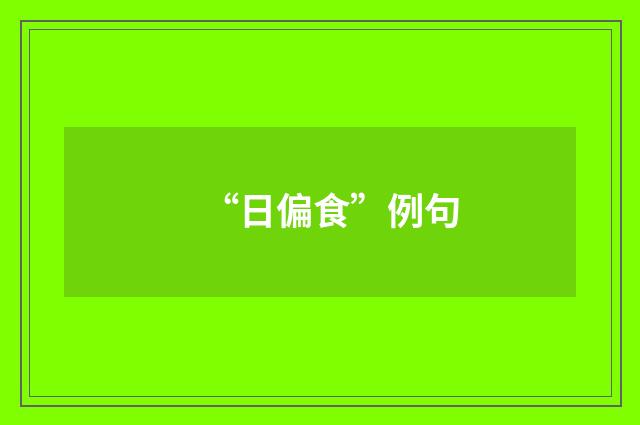 “日偏食”例句