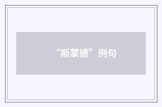 “斯蒙德”例句