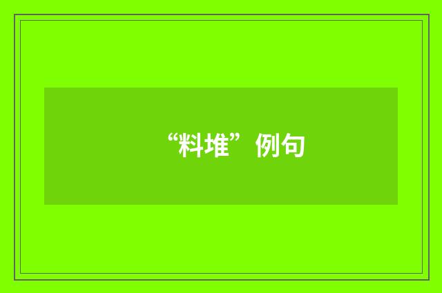 “料堆”例句