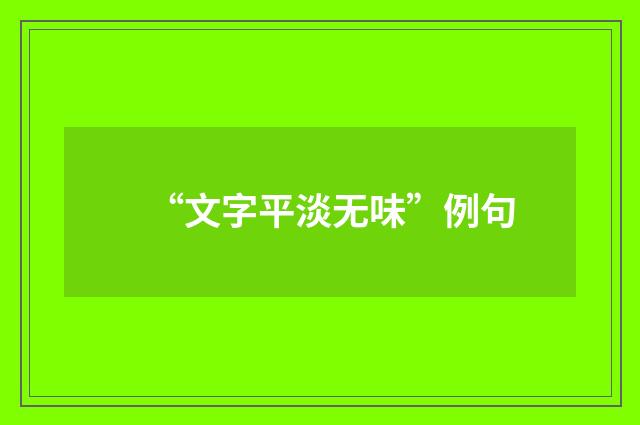 “文字平淡无味”例句
