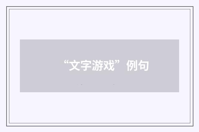 “文字游戏”例句