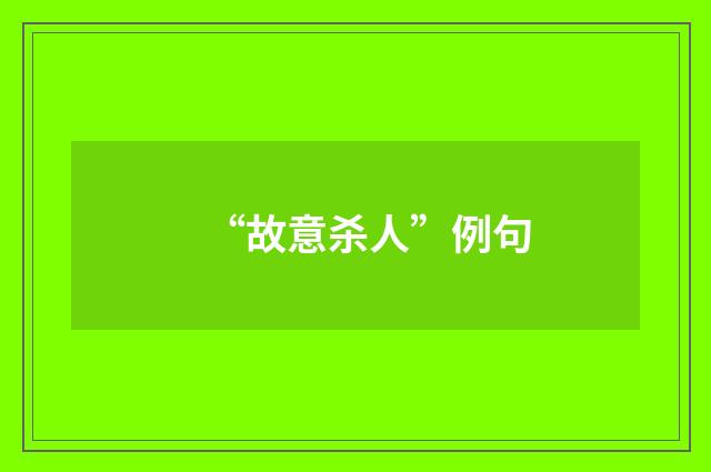 “故意杀人”例句