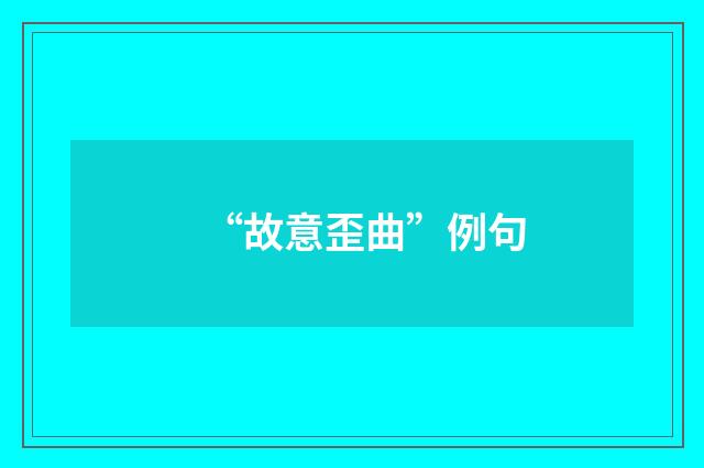“故意歪曲”例句