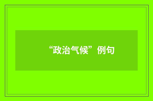 “政治气候”例句