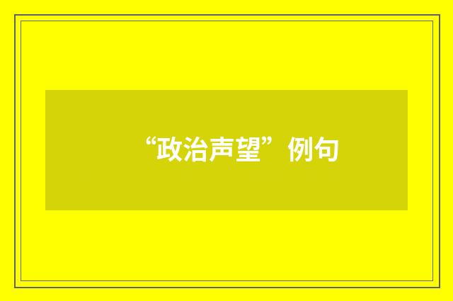 “政治声望”例句