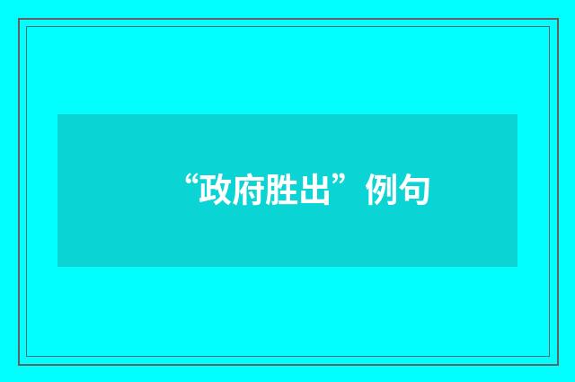 “政府胜出”例句
