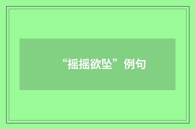 “摇摇欲坠”例句