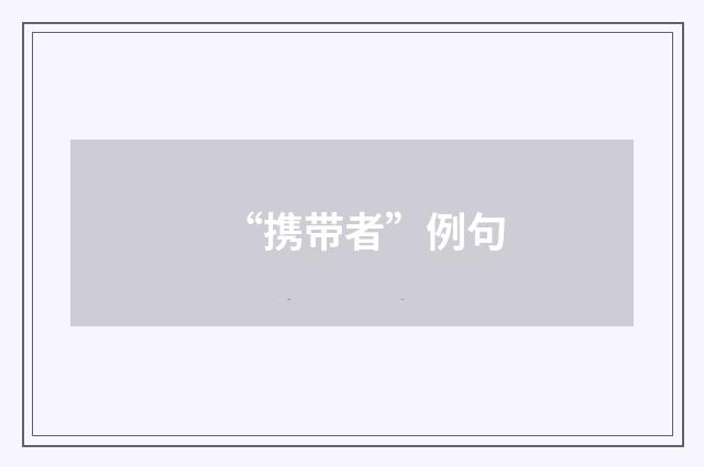 “携带者”例句