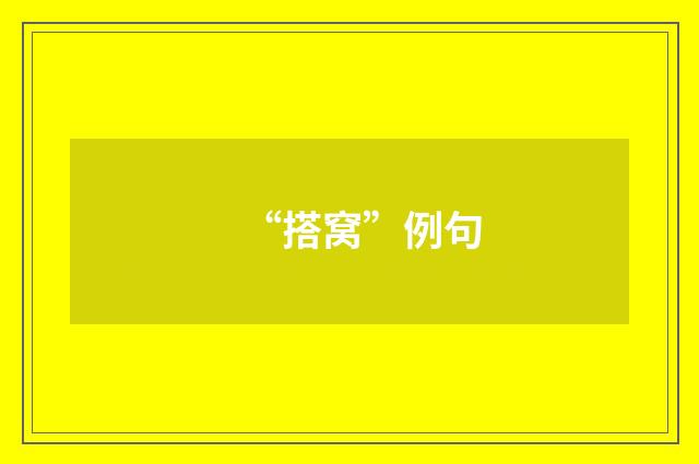 “搭窝”例句