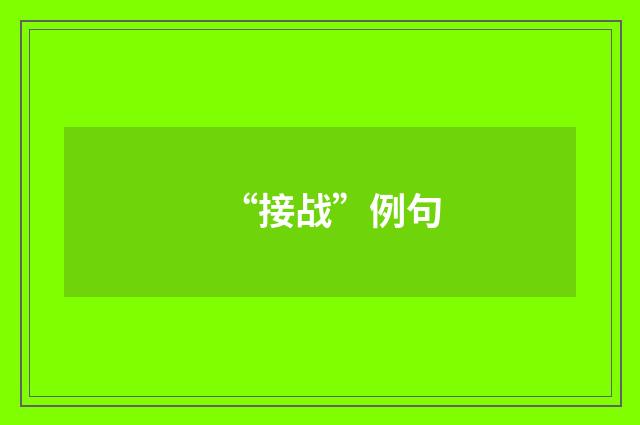 “接战”例句