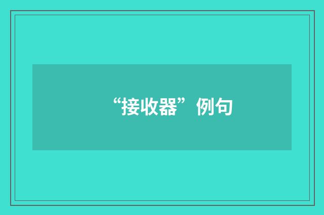 “接收器”例句