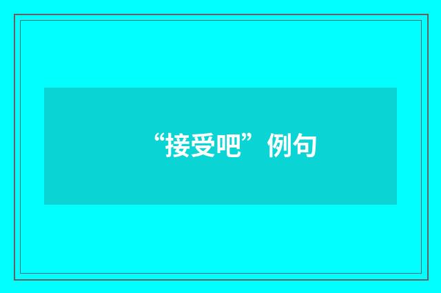 “接受吧”例句