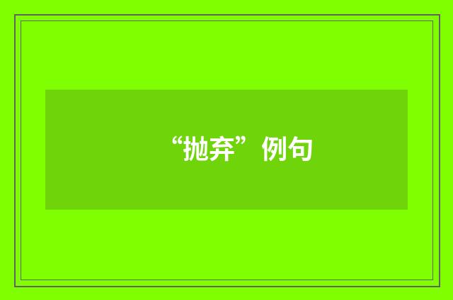 “抛弃”例句