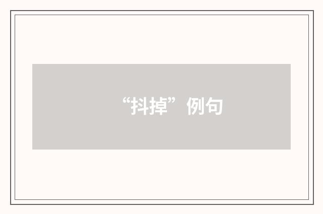 “抖掉”例句