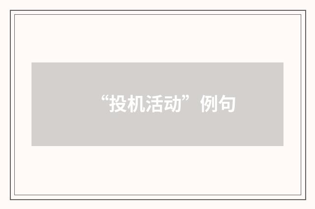 “投机活动”例句