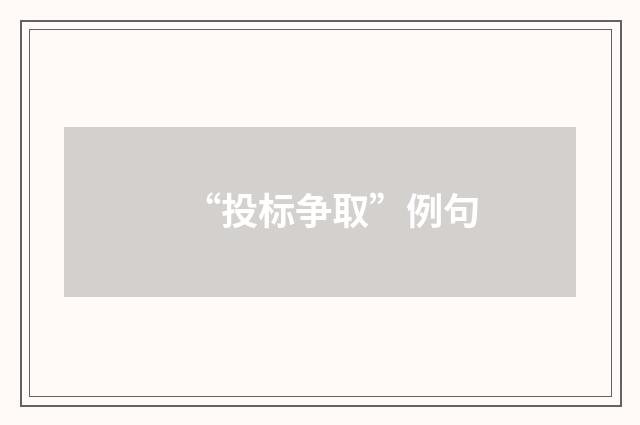 “投标争取”例句