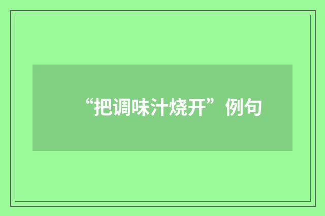 “把调味汁烧开”例句