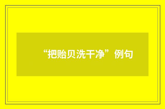 “把贻贝洗干净”例句