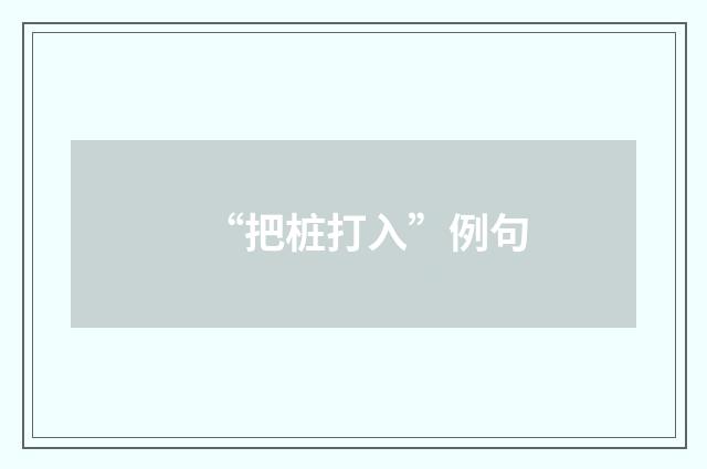 “把桩打入”例句