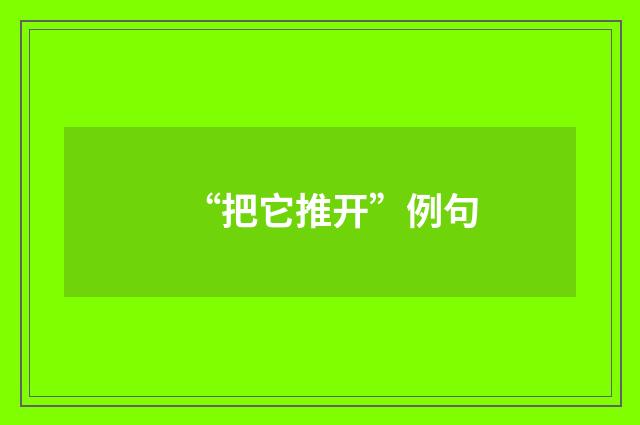 “把它推开”例句