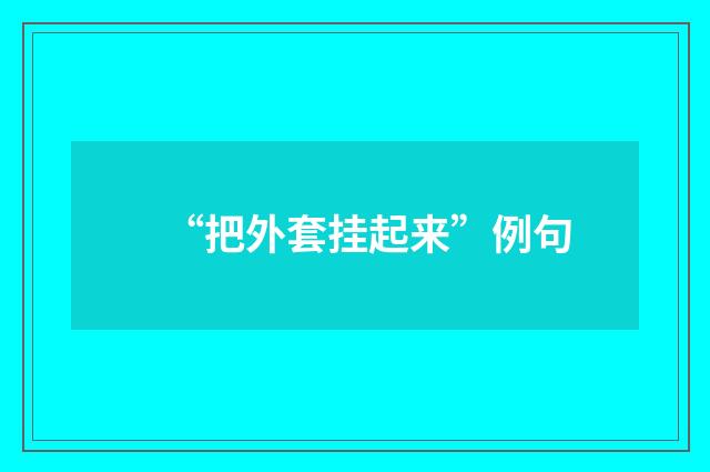 “把外套挂起来”例句