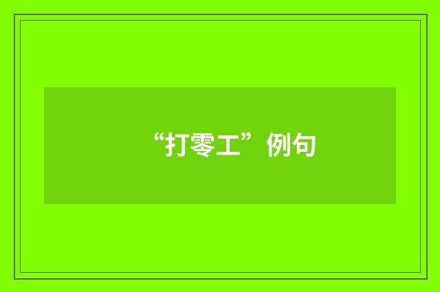 “打零工”例句