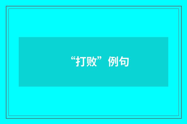 “打败”例句