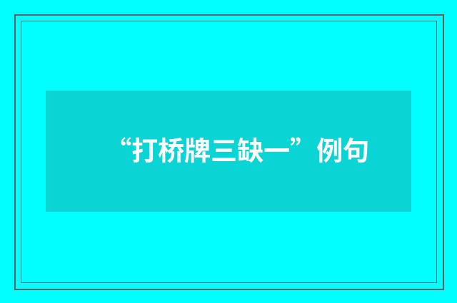 “打桥牌三缺一”例句
